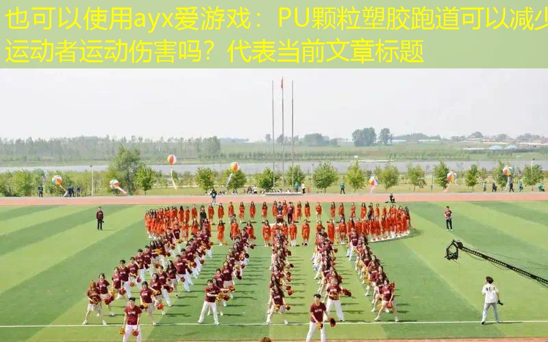 <strong>ayx爱游戏：PU颗粒塑胶跑道可以减少运动者运动伤害吗？</strong>