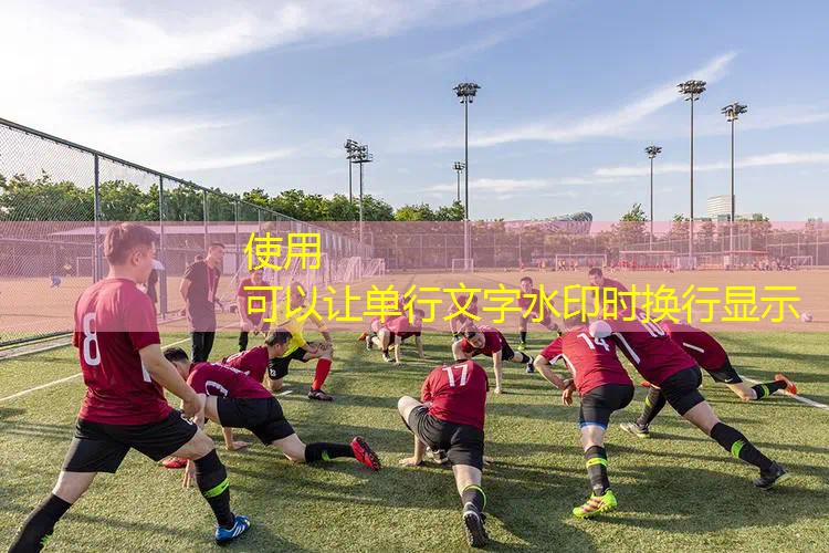 ayx·爱游戏：200米塑胶跑道造价多少