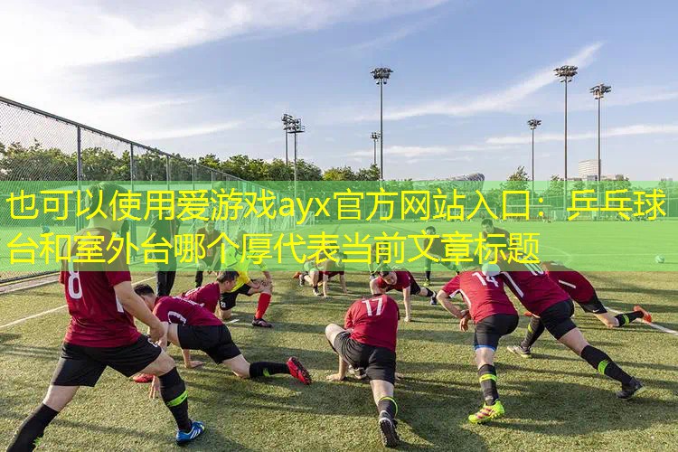 乒乓球台和室外台哪个厚