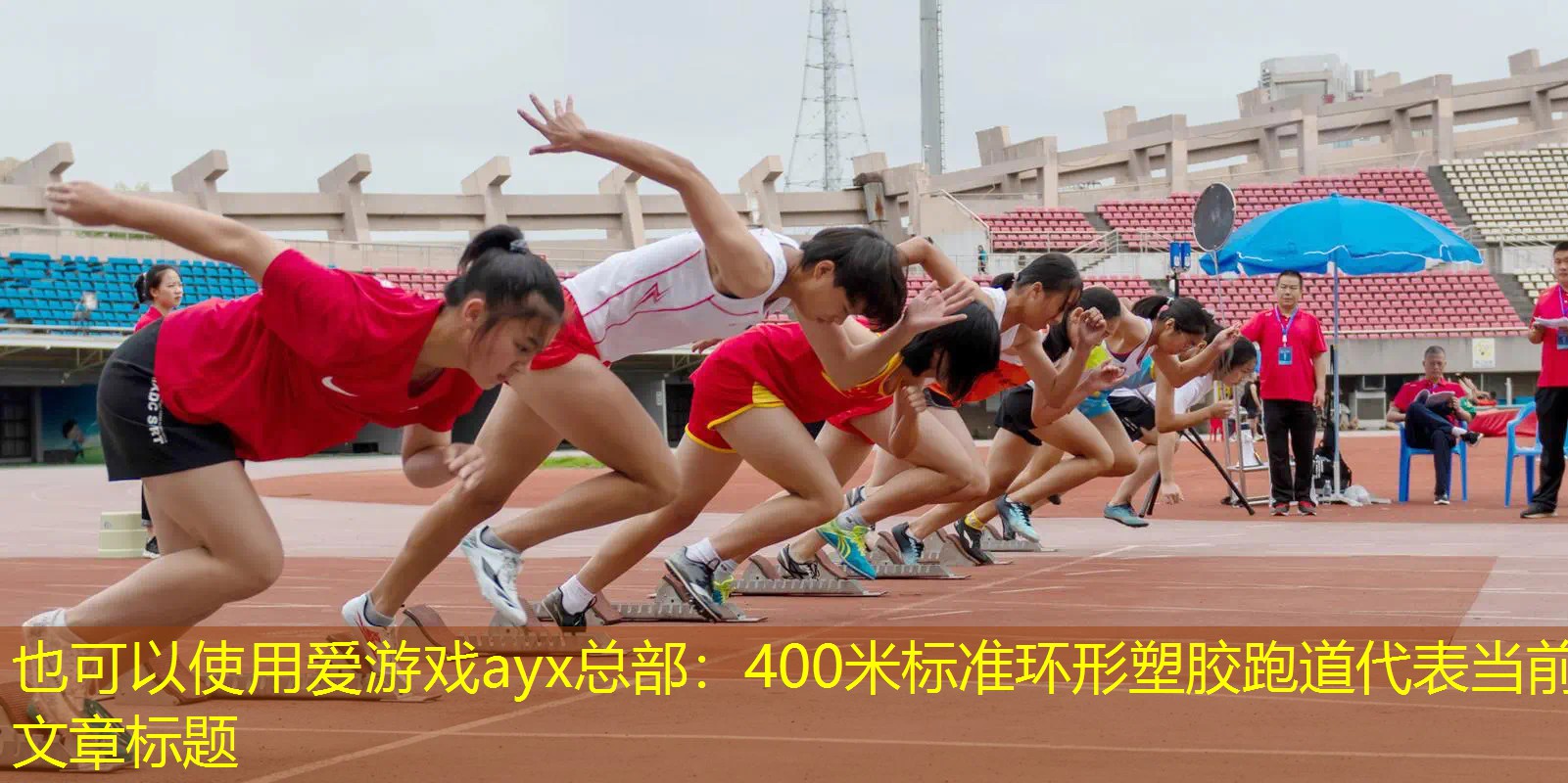 400米标准环形塑胶跑道 400米标准环形塑胶跑道