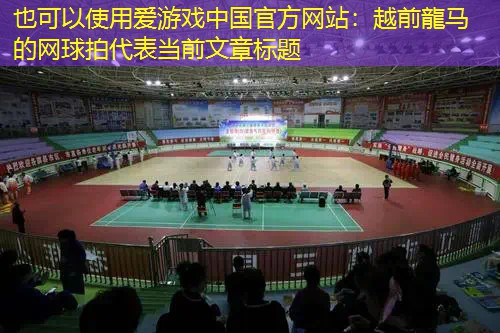 爱游戏中国官方网站：越前龍马的网球拍