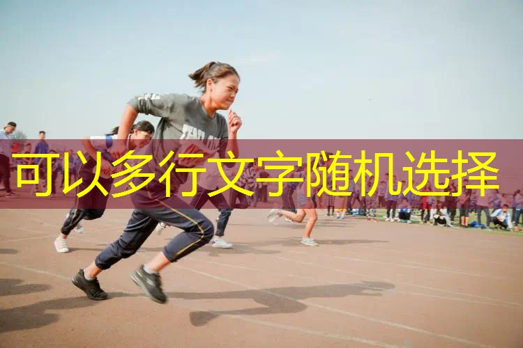 爱游戏ayx总部：网球拍的线怎么选择好