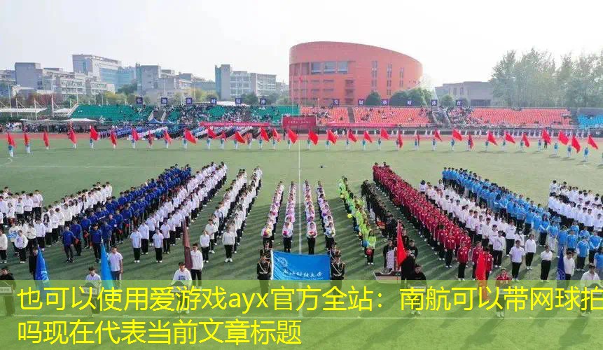 爱游戏ayx官方全站：南航可以带网球拍吗现在