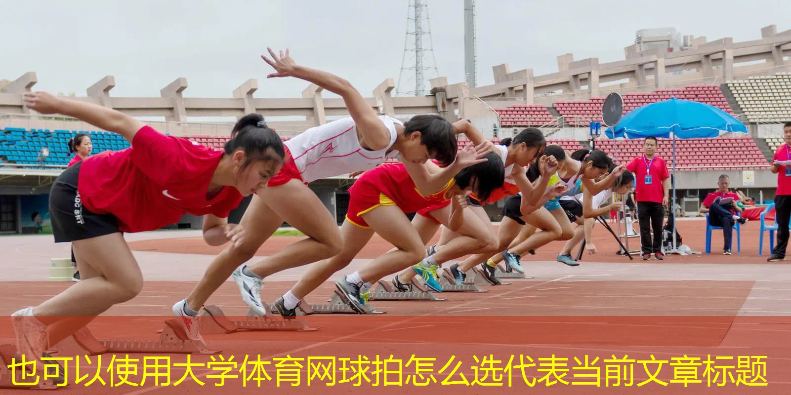 大学体育网球拍怎么选