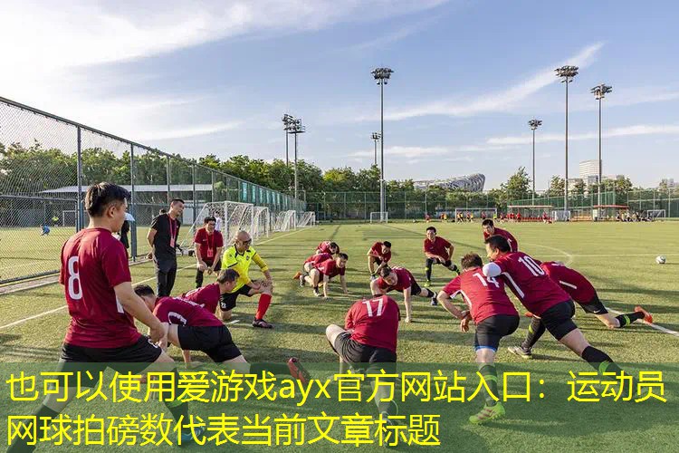 运动员网球拍磅数 运动员网球拍磅数