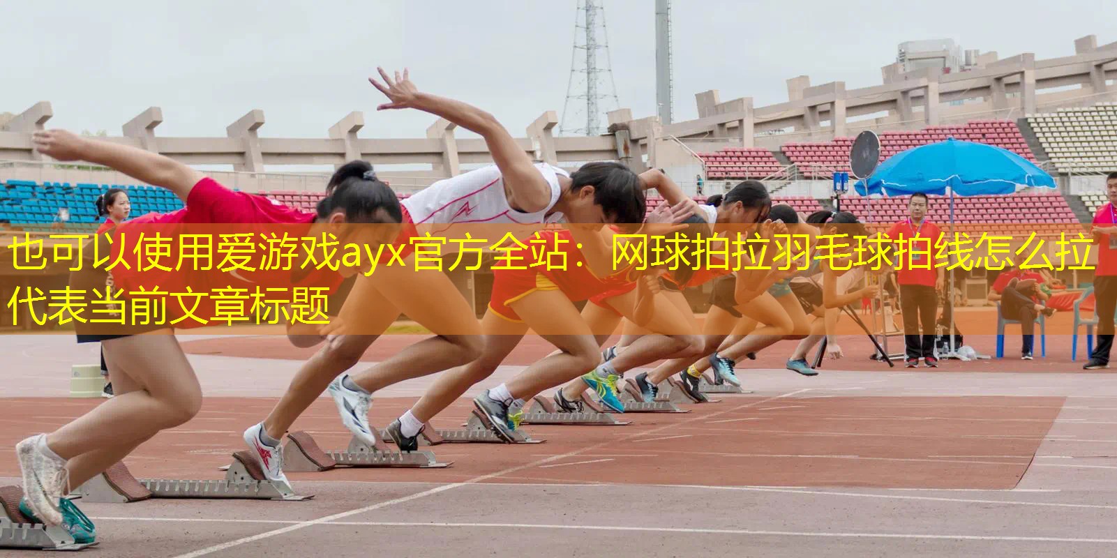 网球拍拉羽毛球拍线怎么拉 网球拍拉羽毛球拍线怎么拉