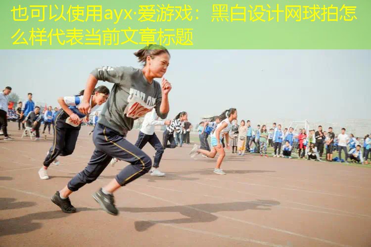 黑白设计网球拍怎么样 黑白设计网球拍怎么样