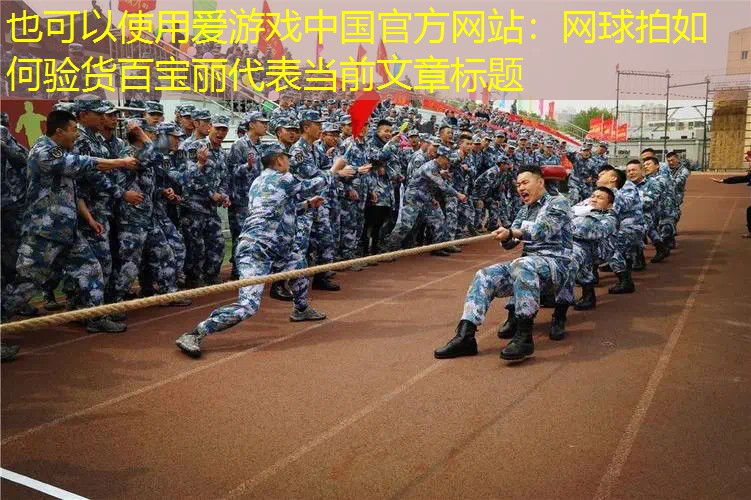 网球拍如何验货百宝丽 网球拍如何验货百宝丽