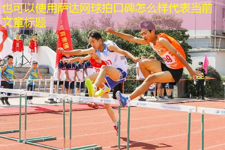 萨达网球拍口碑怎么样 萨达网球拍口碑怎么样