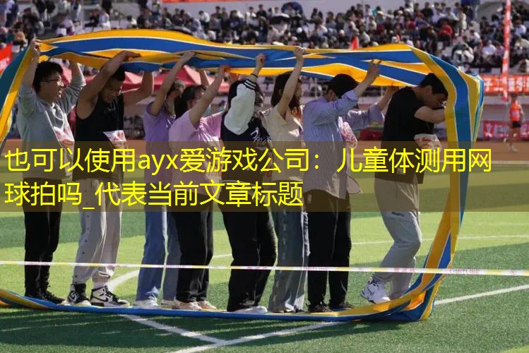 儿童体测用网球拍吗_ 儿童体测用网球拍吗_
