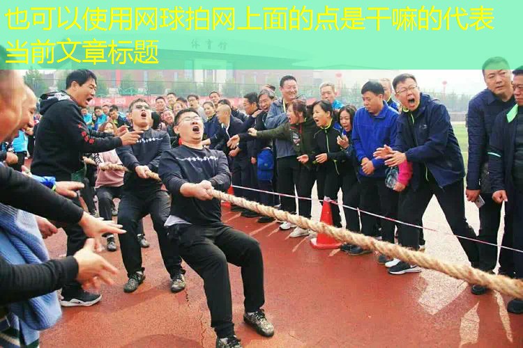 网球拍网上面的点是干嘛的 网球拍网上面的点是干嘛的