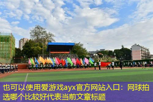 网球拍选哪个比较好 网球拍选哪个比较好