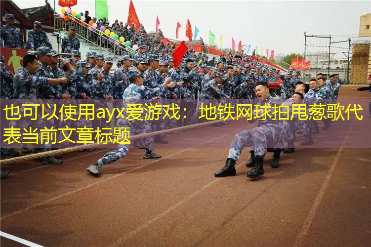 地铁网球拍甩葱歌 地铁网球拍甩葱歌