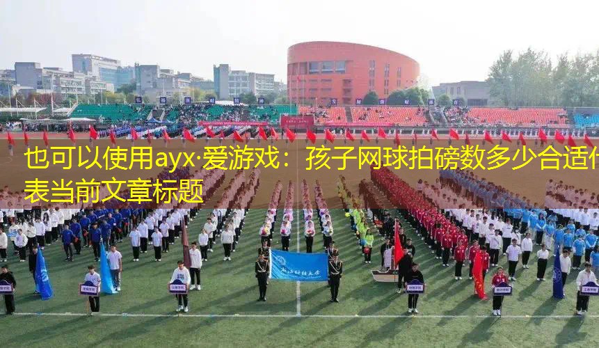 孩子网球拍磅数多少合适 孩子网球拍磅数多少合适