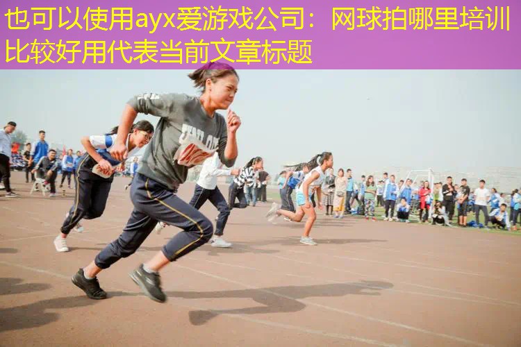 网球拍哪里培训比较好用 网球拍哪里培训比较好用