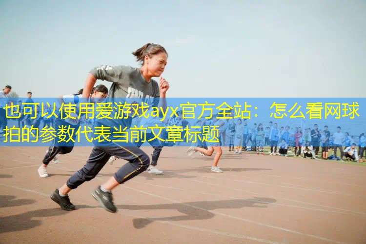 怎么看网球拍的参数 怎么看网球拍的参数