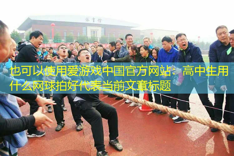 高中生用什么网球拍好 高中生用什么网球拍好