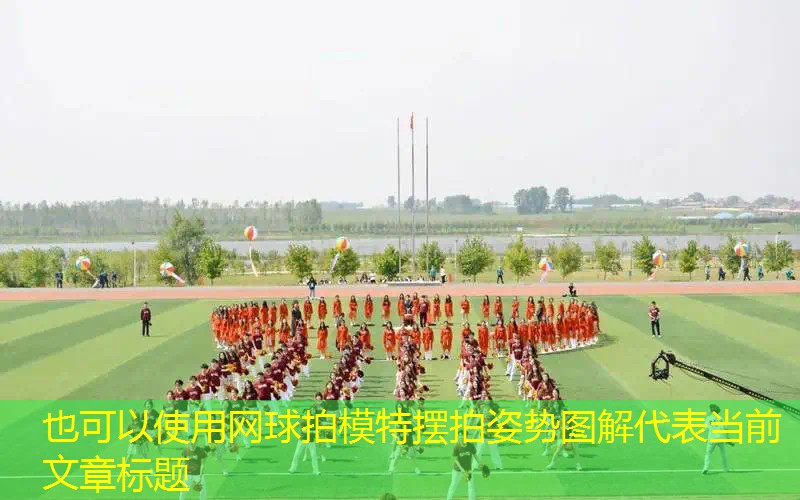 网球拍模特摆拍姿势图解 网球拍模特摆拍姿势图解