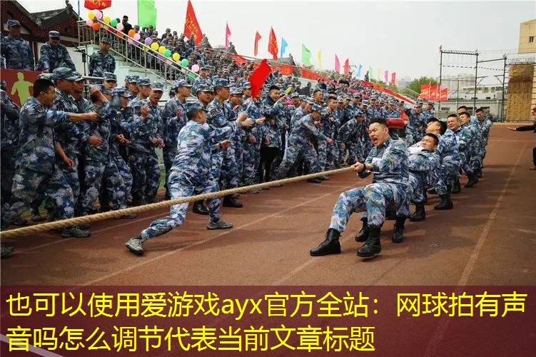 网球拍有声音吗怎么调节 网球拍有声音吗怎么调节
