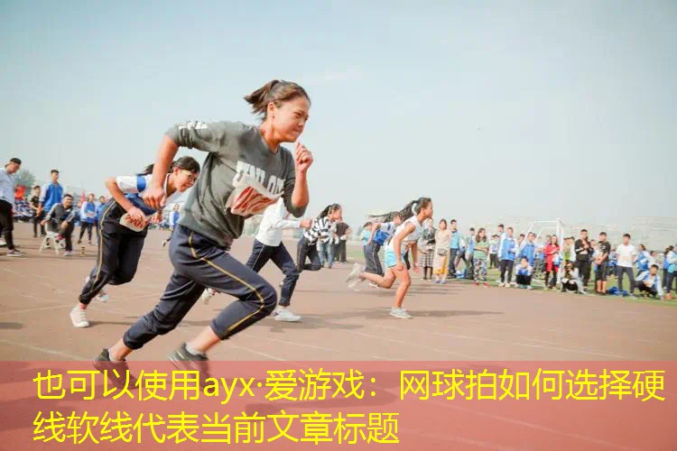 网球拍如何选择硬线软线 网球拍如何选择硬线软线